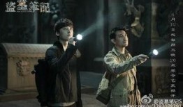 盗墓笔记2在线观看免费,惊险探险，古墓奇遇等你揭秘！