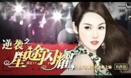 逆袭之星在线观看,在线逆袭，梦想照进现实