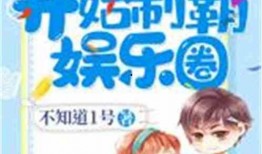 娱乐圈恋爱爆料小说完结,幕后真相大揭秘