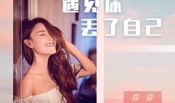 遇见自己在线观看,一场心灵成长的奇妙旅程